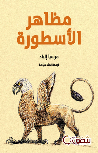 كتاب مظاهر الأسطورة للمؤلف مرسيا إلياد
